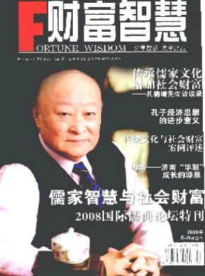 财富智慧期刊